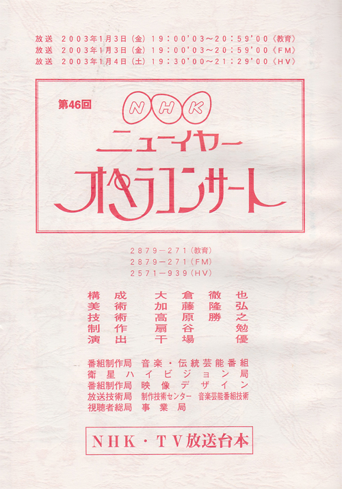 NHK「ニューイヤーズ　コンサート」