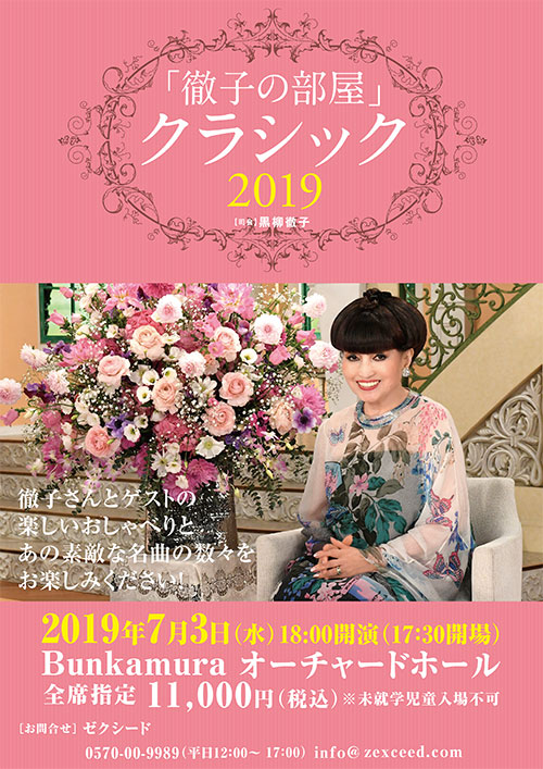 「徹子の部屋」クラシックス2019
